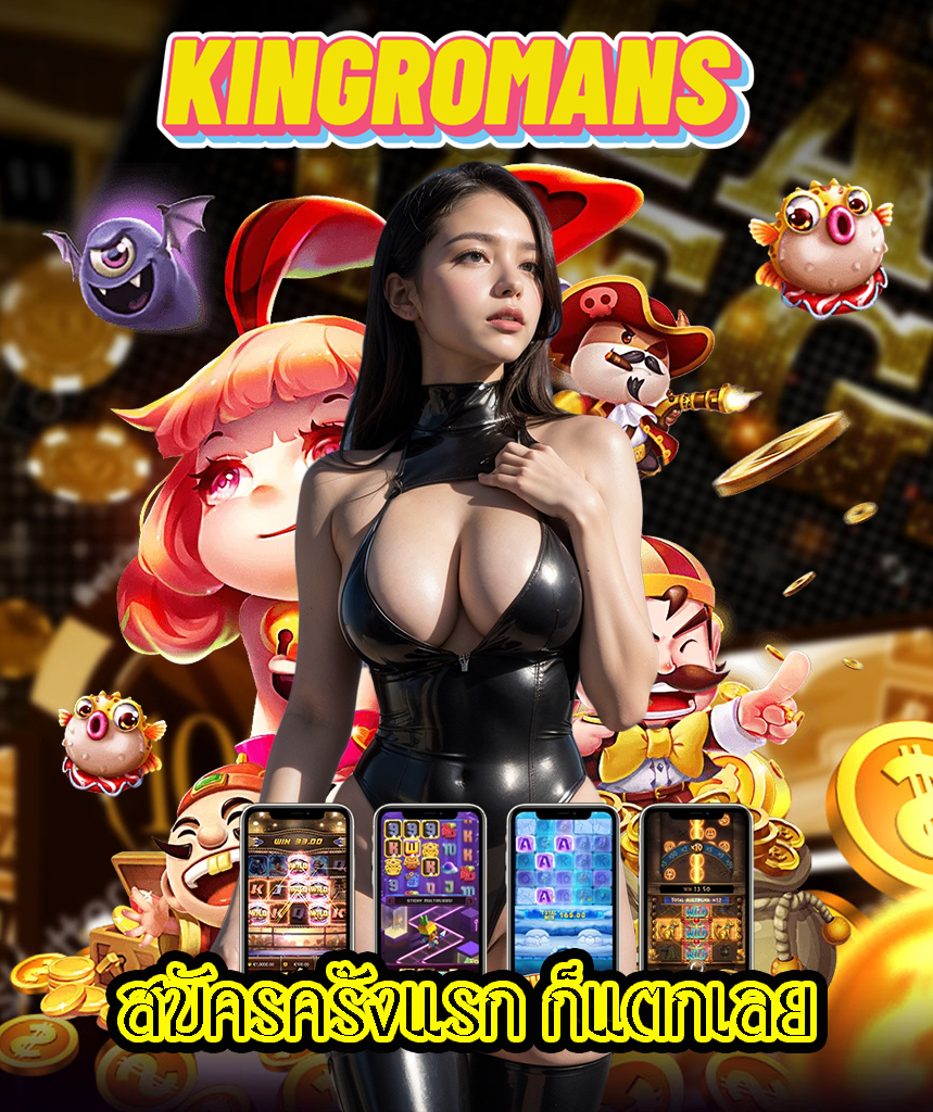 kingromans สมัคร