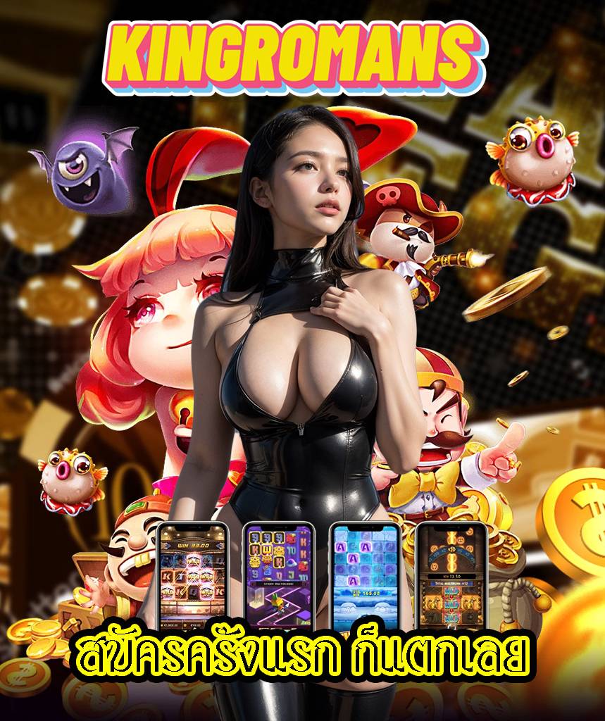 kingromans สมัคร